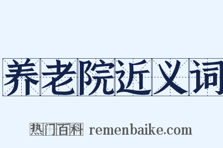 养老院近义词是什么意思的图片